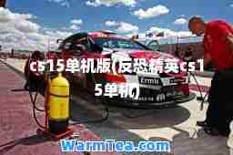 cs15单机版(反恐精英cs15单机)