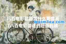八百电影为什么要撤离(八百电影讲述的后面的故事)