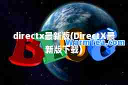 directx版(DirectX版下载)