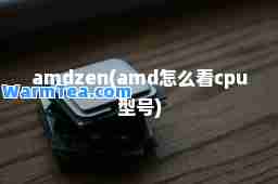 amdzen(amd怎么看cpu型号)