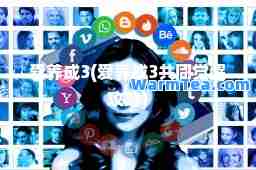 爱养成3(爱养成3共同觉醒攻略)