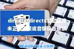 dirextx(directx驱动程序未正确安装或音像设备被禁用)