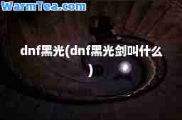 dnf黑光(dnf黑光剑叫什么)
