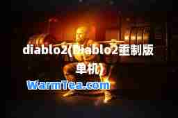 diablo2(Diablo2重制版 单机)