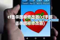 cf击杀图标修改器(cf手游击杀图标修改器)