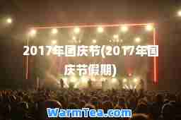 2017年国庆节(2017年国庆节假期)