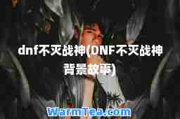 dnf不灭战(DNF不灭战背景故事)