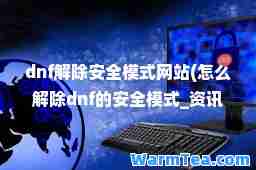 dnf解除安全模式网站(怎么解除dnf的安全模式_资讯__九游手机游戏)