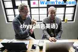 chyy(场英语)