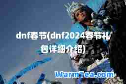 dnf春节(dnf2024春节礼包详细介绍)