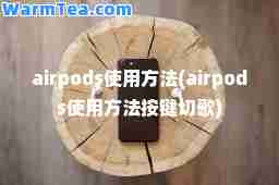airpods使用方法(airpods使用方法按键切歌)