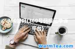 360好吗(360号码标记申诉平台)