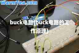 buck电路(buck电路的工作原理)