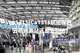 ca1315(Ca1315航班在白云机场南站还是北站出) ca1315(Ca1315航班在白云机场南站还是北站出)