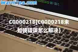 C0000218(C0000218未知硬错误怎么解决)