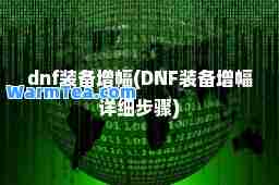 dnf装备增幅(DNF装备增幅详细步骤)