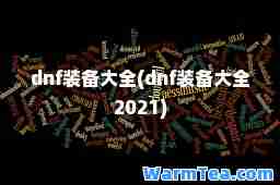 dnf装备大全(dnf装备大全2021)