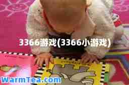 3366游戏(3366小游戏)