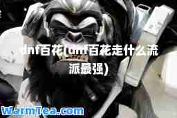 dnf百花(dnf百花走什么流派最强)