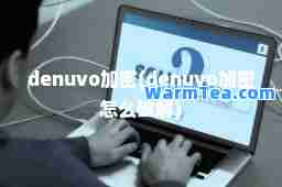 denuvo加密(denuvo加密怎么破解)