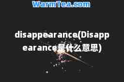 disappearance(Disappearance是什么意思)