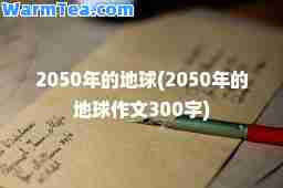 2050年的地球(2050年的地球作文300字)