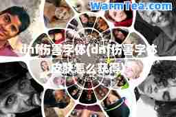 dnf伤害字体(dnf伤害字体皮肤怎么获得)