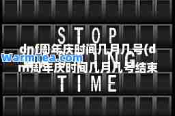 dnf周年庆时间几月几号(dnf周年庆时间几月几号结束)