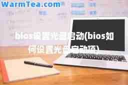 bios设置光盘启动(bios如何设置光盘启动项)