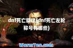 dnf死亡旋律(dnf死亡左轮称号有哪些)