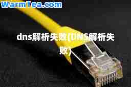 dns解析失败(DNS解析失败)