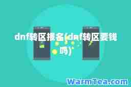 dnf转区报名(dnf转区要钱吗)