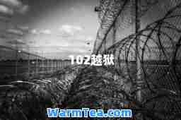 102越狱
