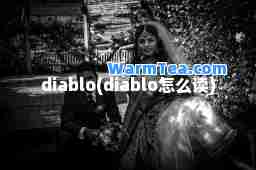 diablo(diablo怎么读) diablo(diablo怎么读)