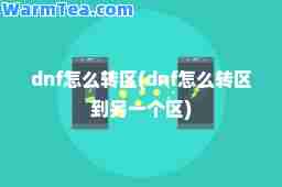 dnf怎么转区(dnf怎么转区到另一个区)