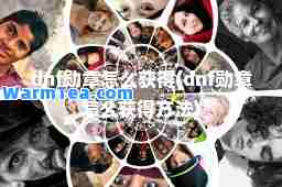 dnf勋章怎么获得(dnf勋章怎么获得方法)