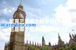 奥克兰是哪个国家的(奥克兰是哪个国家的城市英文)