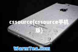 cssource(cssource手机版)