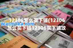 12306怎么买下铺(12306怎么买下铺12306买下铺攻略)