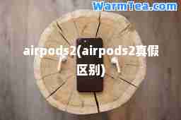 airpods2(airpods2真假区别)