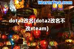 dota2改名(dota2改名不改steam)