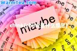 chink(chink是什么意思)