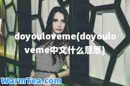 doyouloveme(doyouloveme中文什么意思)