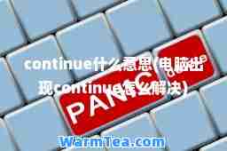 continue什么意思(电脑出现continue怎么解决)