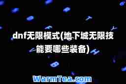 dnf无限模式(地下城无限技能要哪些装备)