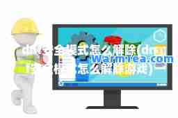 dnf安全模式怎么解除(dnf安全模式怎么解除游戏)