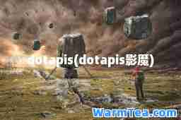 dotapis(dotapis影魔)