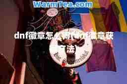 dnf徽章怎么得(dnf徽章获得方法)
