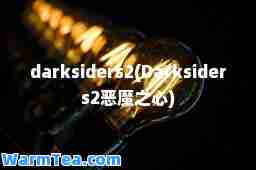 darksiders2(Darksiders2恶魔之心)