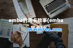 emba的房卡故事(emba 房卡)